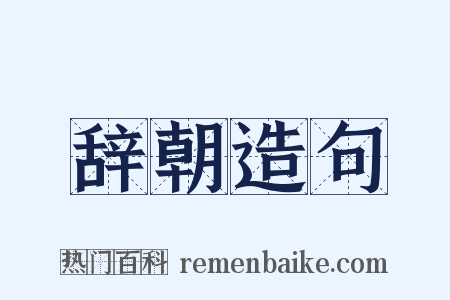 辞朝造句是什么意思的图片